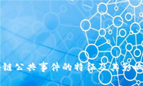 区块链公共事件的特征及其影响分析