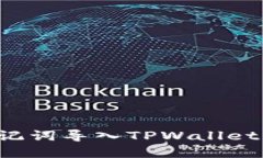 如何使用助记词导入TPWa