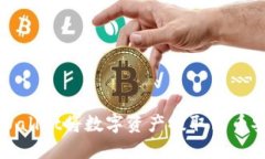 如何通过TPWallet将数字资产