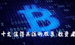 区块链十支值得关注的股