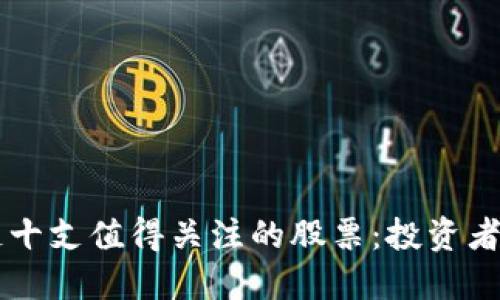 区块链十支值得关注的股票：投资者的指南