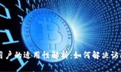 TPWallet在中国用户的适用性