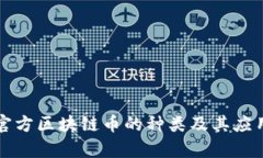 中国官方区块链币的种类