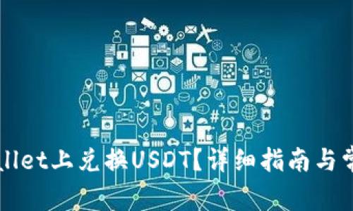 如何在TPWallet上兑换USDT？详细指南与常见问题解答