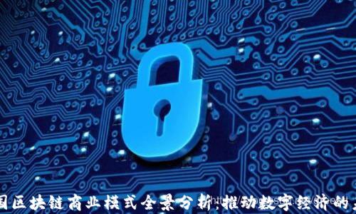 
中国区块链商业模式全景分析：推动数字经济的未来
