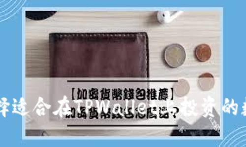 如何选择适合在TPWallet上投资的数字货币