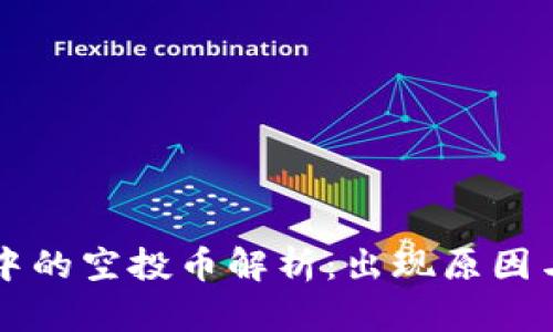 TPWallet中的空投币解析：出现原因与投资策略