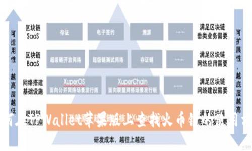 如何在TPWallet苹果版上查找火币链的使用方法