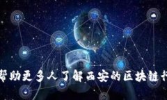 西安区块链公司招聘信息