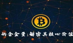 区块链技术的含金量：解