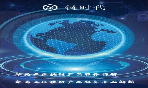 华为云区块链产品服务详解

华为云区块链产品服务全面解析