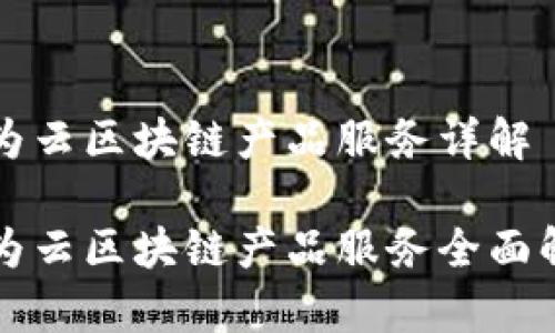 华为云区块链产品服务详解

华为云区块链产品服务全面解析