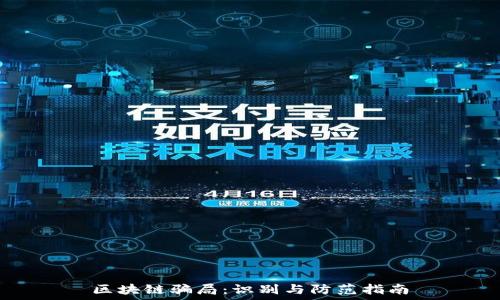   
区块链骗局：识别与防范指南