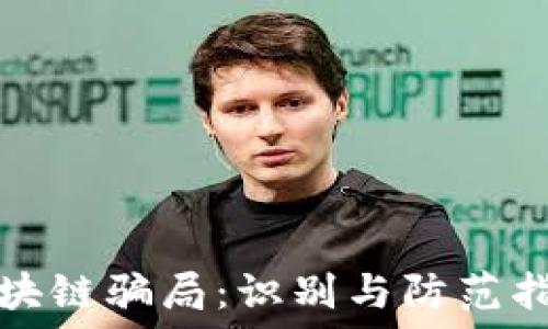   
区块链骗局：识别与防范指南