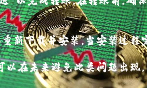 TPWallet中USDT不显示的原因及解决方法
TPWallet, USDT, 加密钱包, 解决方案/guanjianci

在当今快速发展的数字货币世界中，TPWallet成为了许多用户的选择。然而，用户在使用TPWallet时，可能会遇到USDT（泰达币）不显示的问题。这可能导致用户对自己资产的担忧，特别是在需要进行交易或兑换时。本文将探讨USDT不显示的原因、可能的解决方案以及如何预防类似问题的发生，帮助你更加顺利地使用TPWallet。

什么是TPWallet？
TPWallet是一款功能强大的加密货币钱包，主要用于存储、管理和交易各种数字货币。这款钱包以其用户友好的界面和高安全性受到许多用户的喜爱。TPWallet支持多种加密货币，包括热门的USDT。然而，用户在使用该钱包时，可能会出现USDT不显示的情况，这通常会让用户感到困惑和焦虑。

USDT不显示的可能原因
造成TPWallet中USDT不显示的原因有很多，以下是一些常见的情况：
ol
    listrong网络连接问题：/strong有时网络不稳定或连接中断可能导致应用无法正确加载你的资产信息。/li
    listrong钱包未同步：/strong如果你的TPWallet未能与区块链网络同步，可能也会导致数字资产不显示。通常，这种情况需要稍等片刻，待钱包完成同步。/li
    listrong账户设置错误：/strong如果你在TPWallet中设置了错误的网络（例如选择以太坊主网而非波场网络），这也有可能导致USDT资产显示异常。/li
    listrong钱包缓存问题：/strong像所有应用一样，TPWallet也会存储缓存数据，如果缓存损坏，可能会导致资金不显示。/li
    listrong合约代币未添加：/strong如果你的USDT是在某个特定的区块链上（例如波场或EOS），但你没有手动添加该代币的合约，可能会导致其不显示。/li
/ol

解决TPWallet中USDT不显示的问题
既然了解了导致USDT不显示的原因，那么我们可以逐一探讨解决方案：

h4检查网络连接/h4
首先，确保你有一个良好的网络连接。如果发现网络不稳定，可以尝试切换网络（如从Wi-Fi切换到数据流量），然后重新打开TPWallet。

h4等待钱包同步/h4
如果你刚刚下载或更新了TPWallet，可能需要一些时间让钱包与区块链网络同步。闭合TPWallet，稍等几分钟再重新打开，通常问题会得到解决。

h4检查账户设置/h4
确保你的TPWallet设置正确。例如，检查你选择的网络是否正确。USDT可以在多个不同的区块链上流通，包括以太坊、波场和EOS，所以确保你选择了正确的网络。

h4清理缓存/h4
如果以上步骤都没有解决问题，可能需要清理TPWallet的缓存。请进入手机设置，找到TPWallet应用，选择清理缓存，然后重启应用。

h4手动添加合约代币/h4
如果你确定USDT在某个特定区块链上，但是钱包没有自动显示它，那么你可以手动添加该合约代币。打开TPWallet，选择“添加代币”功能，并输入相应网络上USDT的合约地址，然后保存即可。

如何避免USDT不显示的问题
为了避免将来再次出现USDT不显示的情况，用户可以采取以下预防措施：
ol
    listrong定期更新钱包：/strong确保你的TPWallet始终是最新版本，开发者会定期推出更新以修复已知问题。/li
    listrong稳定的网络环境：/strong尽量在稳定的网络环境下使用TPWallet，避免在信号差的区域进行资产管理。/li
    listrong备份钱包信息：/strong定期备份你的钱包信息，确保不会因设备故障导致资产无法恢复。/li
    listrong保持学习：/strong跟随加密货币世界的最新动态，加入相关社群，增加对数字资产管理的了解。/li
/ol

常见问题解答

h4TPWallet如何添加新的代币？/h4
添加新代币的方法非常简单。首先，打开你的TPWallet，点击“资产”页面。在页面的右上角通常会有一个“添加代币”的选项。点击这个选项后，你会看到一个搜索框，你可以输入你想要添加的代币的名称，或直接输入其合约地址。一旦系统确认了该代币，就可以轻松添加到你的资产列表中。当新代币成功添加后，你将在钱包中看到相应的余额。

h4如何保证TPWallet的安全性？/h4
安全性是使用数字货币钱包时最重要的考虑因素之一。首先，建议用户为TPWallet设置复杂而强大的密码。其次，尽可能启用双重身份验证（2FA），这能为你的账户提供额外的保护层。此外，不要轻易分享你的私钥或助记词，确保这些信息的保密。同时，定期更新你的密码和软件能够有效提升安全性。如果发现任何可疑活动，请立即更改密码并联系TPWallet客服。

h4如何转移USDT到其他钱包？/h4
转移USDT到其他钱包非常简单。在TPWallet中，选择你要转移的USDT资产，点击“转账”按钮。然后输入接收方的钱包地址以及要转移的金额。确认所有信息后，点击“发送”以完成转账。在转账前，确保接收方地址正确无误，因为加密货币转账是不可逆的。同时，不同网络可能会收取手续费，提前了解各个网络的手续费结构，可以帮助你在转账时做出理智决策。

h4如果TPWallet无法实现安装或打开，应该怎么办？/h4
如果在安装或打开TPWallet时遇到问题，首先确保你的设备操作系统版本符合TPWallet的要求，如果不符合，考虑更新你的设备系统。其次，尝试卸载应用程序，然后再重新下载并安装。当安装过程完成后，重启手机再尝试打开应用。如果问题仍然存在，建议查看TPWallet的官方网站或客服获取进一步帮助，有时可能需要一些额外步骤来解决特定的设备兼容问题。

总结来说，TPWallet是一款便捷、安全的数字货币钱包，而USDT不显示的问题也并非罕见。通过了解常见原因及相应的解决方法，用户不仅能迅速找回自己的USDT，还可以在未来避免此类问题出现。同时，通过学习如何安全地管理自己的数字资产，用户可以更好地应对不断发展变化的加密货币市场。希望本文能够为您在使用TPWallet的过程中提供有价值的帮助。