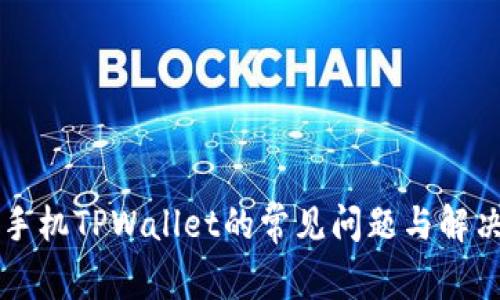 苹果手机TPWallet的常见问题与解决方案
