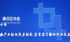 思考一个的数字区块产业