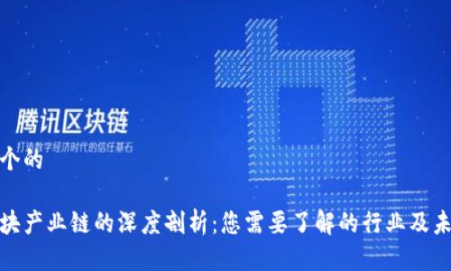 思考一个的
数字区块产业链的深度剖析:您需要了解的行业及未来趋势