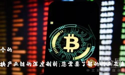 思考一个的

数字区块产业链的深度剖析：您需要了解的行业及未来趋势