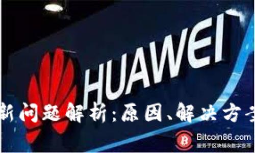 TPWallet资产更新问题解析：原因、解决方案与常见问题解答