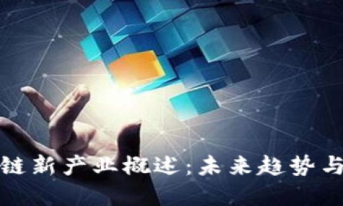 中国区块链新产业概述：未来趋势与发展机遇