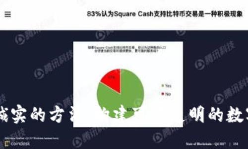 区块链最诚实的方法：构建可靠透明的数字信任体系