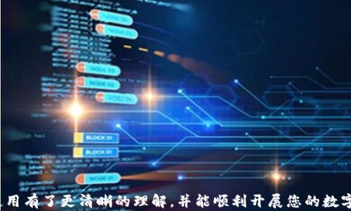 
  tpwalletht买币操作流程详解：轻松打造你的数字资产投资之路 / 

关键词
 guanjianci tpwalletht, 买币操作, 数字资产, 投资流程 /guanjianci 

引言
随着数字货币的崛起和普及，越来越多人开始关注如何安全、方便地进行数字资产的买卖。TPWalletHT作为一种新兴的数字资产管理工具，为用户提供了安全、快捷的买币操作流程。在这篇文章中，我们将详细介绍TPWalletHT的买币操作过程，帮助您轻松入门数字资产投资。同时，我们也会解答一些常见问题，帮助您更好地理解和使用TPWalletHT。

TPWalletHT是什么？
TPWalletHT是一个基于区块链技术的数字钱包平台，为用户提供存储、交易和管理数字资产的解决方案。该平台支持多种加密货币，包括比特币、以太坊和其他主流ERC20代币。TPWalletHT不仅提供安全可靠的存储方式，还允许用户通过其直观的界面便捷地进行买币操作。

TPWalletHT的特点
TPWalletHT具有以下几个显著特点：
ul
  listrong安全性高：/strong采用多重加密技术，确保用户资产安全。/li
  listrong用户友好：/strong界面简洁易懂，适合新手使用。/li
  listrong多币种支持：/strong支持多种主流数字货币，方便用户资产管理。/li
  listrong实时交易：/strong提供实时市场数据，让用户能够掌握最新动态。/li
/ul

TPWalletHT买币操作流程
使用TPWalletHT进行买币的操作流程相对简单，主要包括以下几个步骤：

步骤一：下载和注册TPWalletHT
首先，您需要在官方网站或者支持的应用商店下载TPWalletHT应用。安装完成后，打开应用并注册一个新账户。您需要提供一些基本的信息，确保您可以安全地管理钱包和资产。在注册过程中，请务必保存好恢复助记词，以便将来找回账户。

步骤二：完成身份验证
在开始购买数字货币之前，TPWalletHT可能会要求您进行身份验证。通常，这一流程包括上传身份证明文件和自拍照，以符合反洗钱法规。请按照应用中的提示完成身份验证，以确保您的账户可以顺利使用。

步骤三：充值钱包
通过TPWalletHT购买数字货币之前，您需要向钱包中充值。可以选择使用银行转账、信用卡或其他电子支付方式将法定货币存入TPWalletHT。充值到账后，您会在钱包中看到相应的余额。

步骤四：选择购买的数字货币
在钱包界面上，您可以看到可供选择的数字货币。选择您想要购买的币种，通常会有比特币、以太坊等热门数字货币。点击进入购买页面，输入您希望购买的金额。

步骤五：确认交易
输入购买金额后，系统将显示相关的汇率和手续费。请确认信息无误后，点击“提交交易”进行付款。TPWalletHT会生成相应的交易记录，并将您所购买的数字货币即时存入您的钱包。

步骤六：查看和管理资产
交易成功后，您可以在TPWalletHT的“资产”页面查看已购的数字货币。此外，用户还可以通过该平台进行资产的管理和转账操作，灵活调配自己的数字资产。

常见问题解答

问题一：TPWalletHT安全性如何保证？
TPWalletHT采取多种安全措施以确保用户资产的安全性。其中包括以下几个方面：
ul
  listrong数据加密：/strongTPWalletHT采用先进的加密技术，对用户的敏感信息进行加密处理，以防止数据泄露。/li
  listrong多重身份验证：/strong用户在进行关键操作（如充值、提币等）时，需要进行二次验证，以增加账户的安全性。/li
  listrong冷钱包存储：/strong大部分资产会存储在离线冷钱包中，降低黑客攻击的风险。/li
/ul
此外，TPWalletHT持续监测系统的安全性，并在发现潜在风险时及时采取相应措施，以保障用户的利益。

问题二：如果我忘记了TPWalletHT的登录密码，该怎么办？
如果您忘记了TPWalletHT的登录密码，可以通过以下步骤进行重置：
ul
  li在登录页面找到“忘记密码”链接。/li
  li点击链接后，您将被要求输入注册时使用的邮箱信息，系统会向您发送重置密码的链接。/li
  li按照邮件中的指引设置新密码，并及时登录账户。/li
/ul
为了确保账户安全，建议您在设置新密码时，选择一个复杂而不易被猜到的密码，并定期更换。

问题三：如何确保TPWalletHT中的数字资产安全？
可以采取以下措施来确保TPWalletHT中的数字资产安全：
ul
  listrong启用双因素身份验证：/strong为您的TPWalletHT账户启用双因素身份验证（2FA），增加账户的安全性。/li
  listrong定期备份钱包：/strong定期导出助记词，确保能够在任何情况下恢复您的数字钱包。/li
  listrong保持软件更新：/strong确保您使用的TPWalletHT应用保持更新，安装最新版本以获得最新的安全补丁。/li
  listrong警惕网络钓鱼：/strong注意不要点击不明链接、邮件和公告，以防被骗。/li
/ul
通过以上措施，您可以有效地降低数字资产被盗风险，保障自身的投资安全。

问题四：TPWalletHT的手续费如何？
使用TPWalletHT进行买币操作时，可能会产生一定的手续费，主要包括以下几种：
ul
  listrong交易手续费：/strong每笔买币交易TPWalletHT会收取一定比例的手续费，具体费率可能因币种和市场情况而异。/li
  listrong充值手续费：/strong使用银行转账或信用卡充值时，可能会有相应的手续费，具体费用根据支付方式而定。/li
  listrong提币手续费：/strong如果您打算将资产提取到其他钱包，TPWalletHT也可能会收取提币手续费。/li
/ul
建议用户在进行交易前，查看具体的手续费标准与市场汇率，以做出最佳的投资决策。

结论
TPWalletHT以其安全性和用户友好的界面为用户提供了一个便捷的数字资产管理解决方案。通过以上的买币操作流程介绍，希望您对TPWalletHT的使用有了更清晰的理解，并能顺利开展您的数字资产投资之旅。