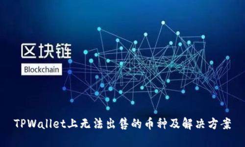 TPWallet上无法出售的币种及解决方案