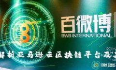全面解析亚马逊云区块链
