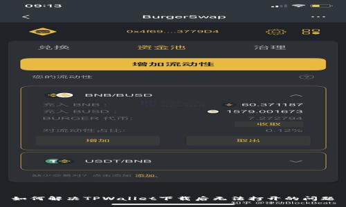 如何解决TPWallet下载后无法打开的问题