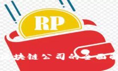 沈阳跨境区块链公司的全