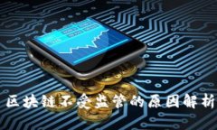区块链不受监管的原因解