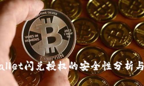 TPWallet闪兑授权的安全性分析与评估