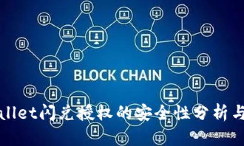 TPWallet闪兑授权的安全性分析与评估
