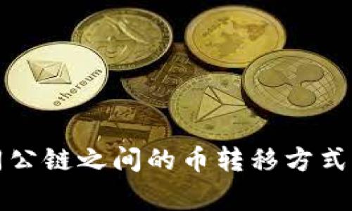 tpwallet中不同公链之间的币转移方式与注意事项分析