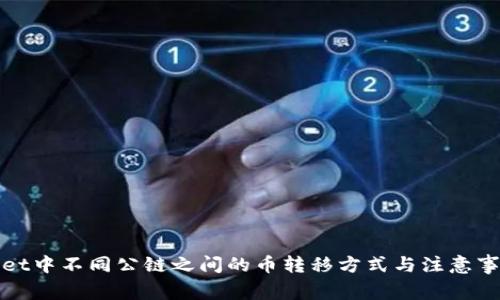 tpwallet中不同公链之间的币转移方式与注意事项分析