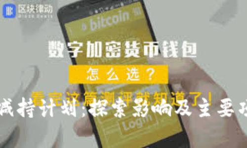 区块链减持计划：探索影响及主要项目分析