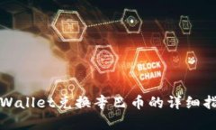 TPWallet兑换辛巴币的详细指