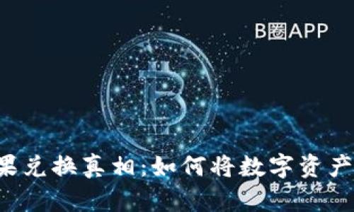 TPWallet糖果兑换真相：如何将数字资产转换为现金？