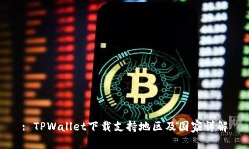 : TPWallet下载支持地区及国家详解