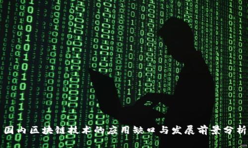 国内区块链技术的应用缺口与发展前景分析