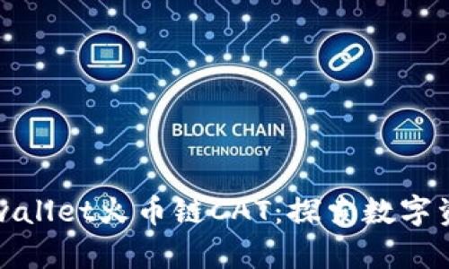 深入解析tpwallet火币链CAT：探索数字资产的新领域