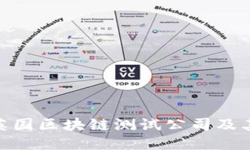探索英国区块链测试公司及其服务