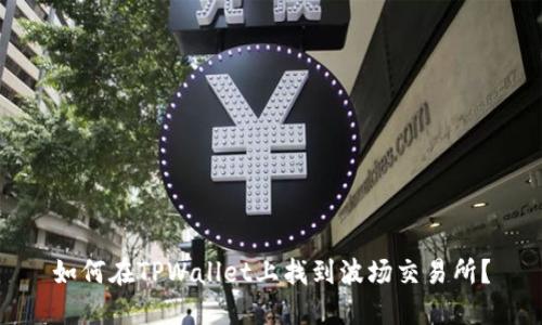 如何在TPWallet上找到波场交易所？