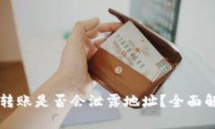 tpwallet转账是否会泄露地址