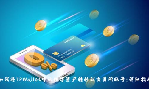 如何将TPWallet中的数字资产转移到交易所账号：详细指南