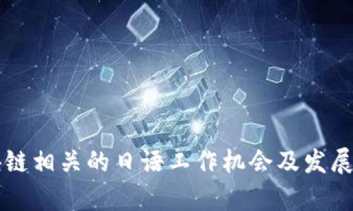 区块链相关的日语工作机会及发展前景