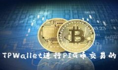 如何使用TPWallet进行PIG币交