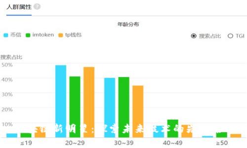 区块链新明星：探索未来技术的先锋名单