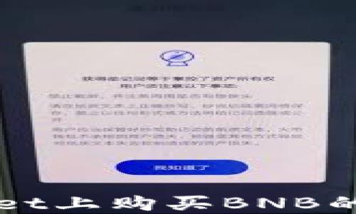 
在TPWallet上购买BNB的详细指南